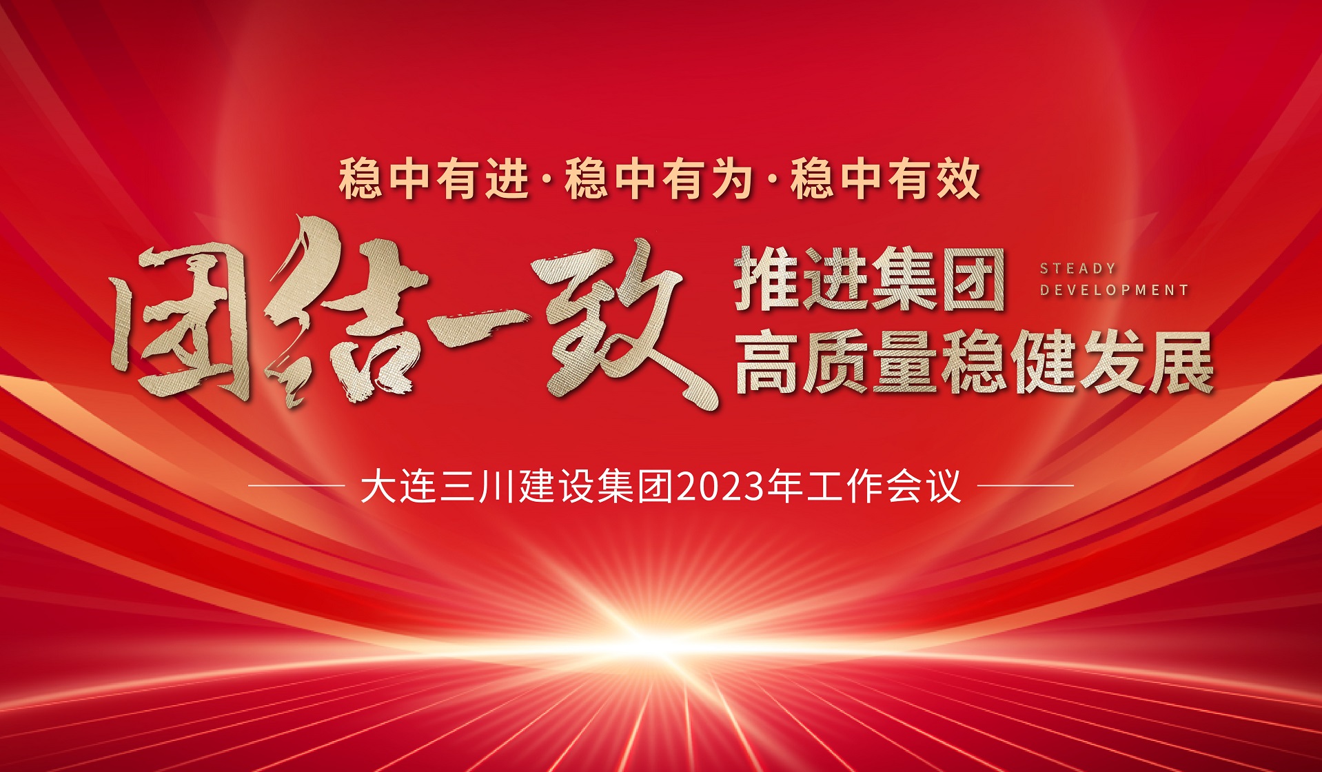 大连三川建设集团2023年度工作会议圆满结束(图3)